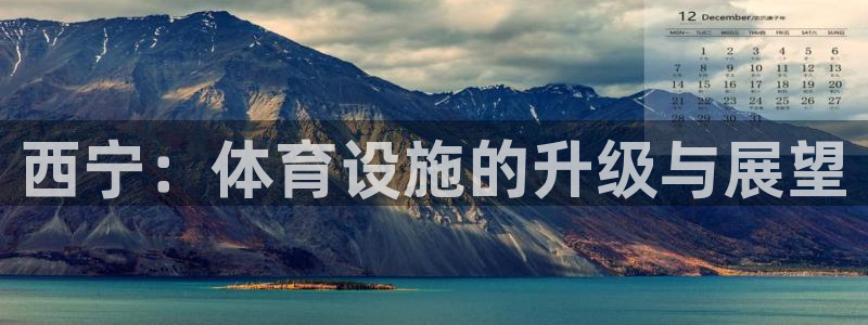意昂体育4招商电话地址是多少：西宁：体育设施的升级与