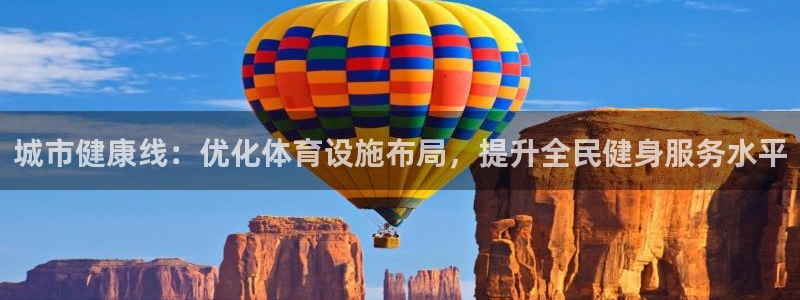 意昂体育4平台APP：城市健康线：优化体育设施布局，