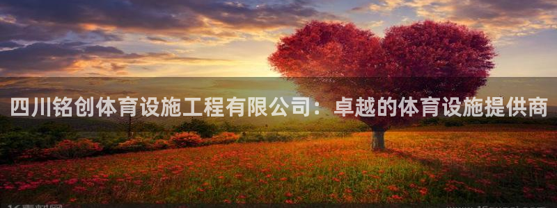 意昂4集团官网首页网址：四川铭创体育设施工程有限公司