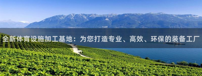 意昂4娱乐首页官网下载：全新体育设施加工基地：为您打