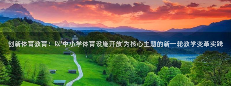 意昂体育4平台假的吗是真的吗：创新体育教育：以\'中