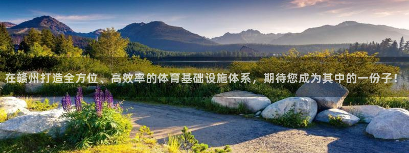 意昂4娱乐网站：在赣州打造全方位、高效率的体育基础设