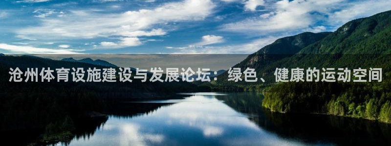 意昂4娱乐首页官网下载：沧州体育设施建设与发展论坛：