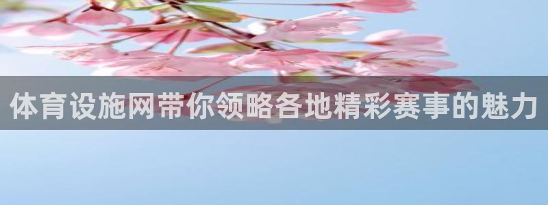 意昂体育4招商电话地址查询：体育设施网带你领略各地精