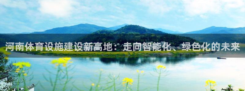 意昂体育4平台注册要钱吗是真的吗：河南体育设施建设新
