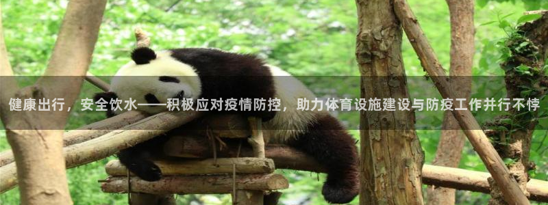 意昂4官网：健康出行，安全饮水——积极应对疫情防控，