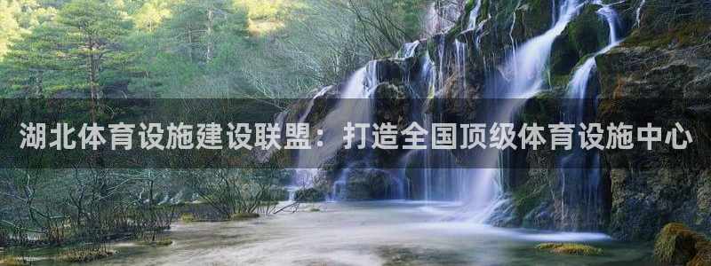 意昂体育4招商电话是多少号码：湖北体育设施建设联盟：