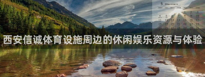 意昂体育4平台注册流程视频：西安信诚体育设施周边的休