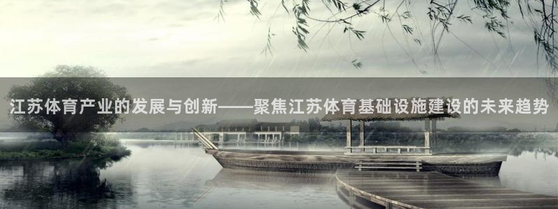 意昂集团官网：江苏体育产业的发展与创新——聚焦江苏体