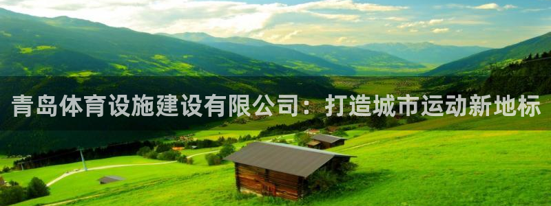 意昂4集团官网首页网址：青岛体育设施建设有限公司：打