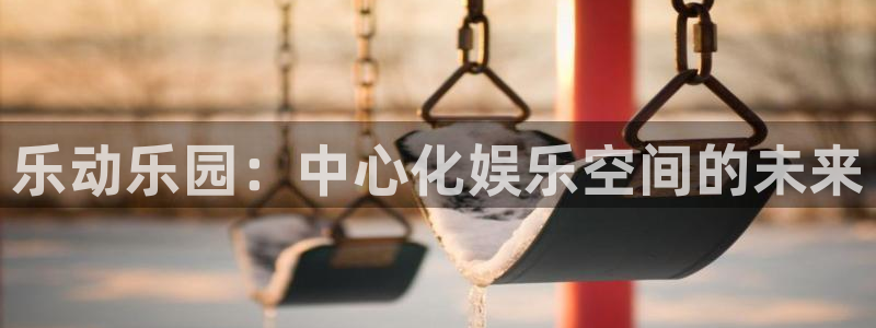 德国意昂4集团：乐动乐园：中心化娱乐空间的未来