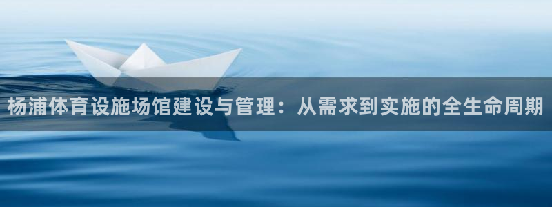 意昂体育4招商电话号码：杨浦体育设施场馆建设与管理：