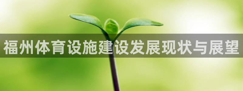 意昂体育4平台注册要钱吗：福州体育设施建设发展现状与