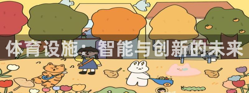 意昂体育4招商电话地址：体育设施：智能与创新的未来