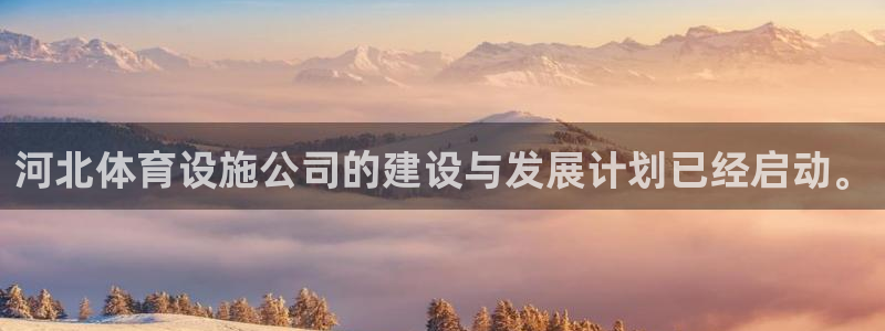 意昂4集团logo：河北体育设施公司的建设与发展计划已经启动