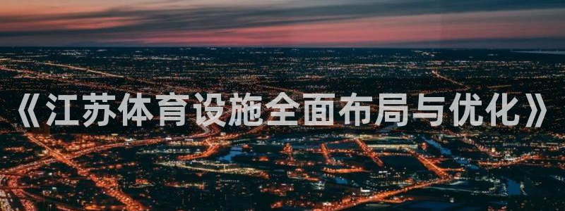 意昂体育4联系电话：《江苏体育设施全面布局与优化》 
