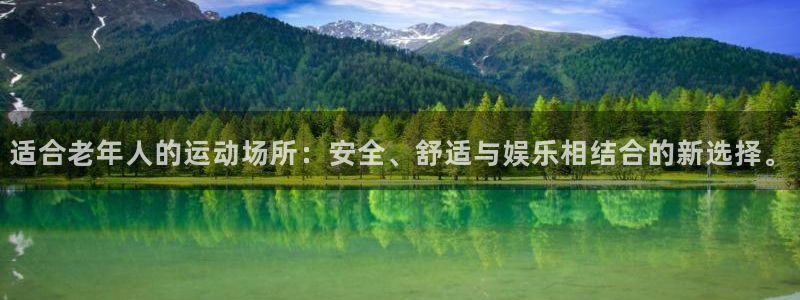 意昂4集团E.ON：适合老年人的运动场所：安全、舒适