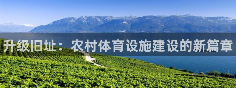 意昂体育4招商电话是多少：升级旧址：农村体育设施建设