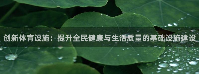 意昂4集团logo：创新体育设施：提升全民健康与生活
