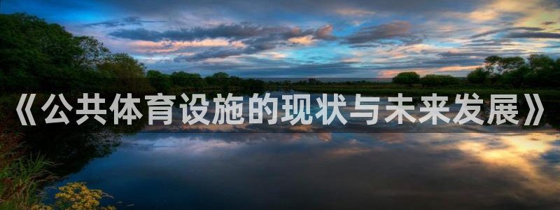 意昂体育4招商电话是多少：《公共体育设施的现状与未来