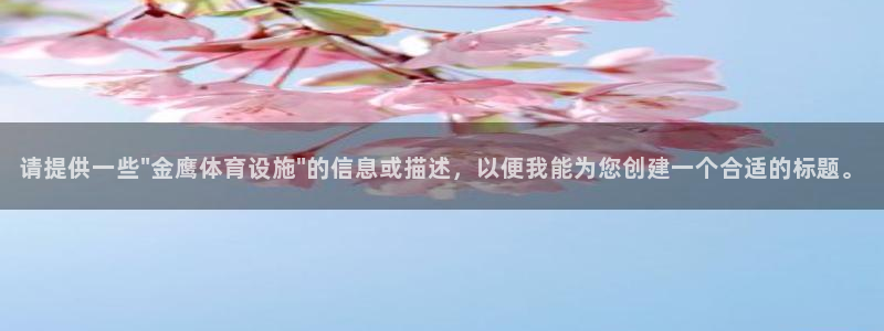 意昂体育4平台是正规平台吗：请提供一些\
