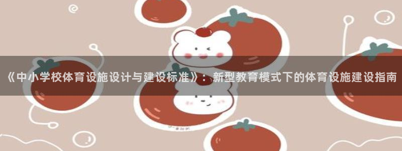 意昂体育4招商电话是多少：《中小学校体育设施设计与建