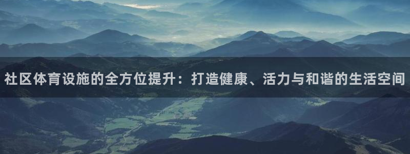 意昂4代理：社区体育设施的全方位提升：打造健康、活力