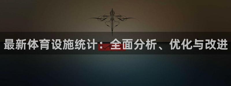 意昂体育4招商电话地址查询：最新体育设施统计：全面分