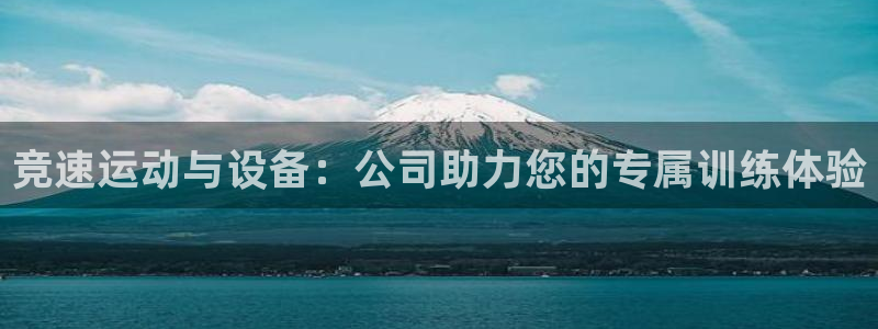 意昂体育4招商电话号码查询：竞速运动与设备：公司助力
