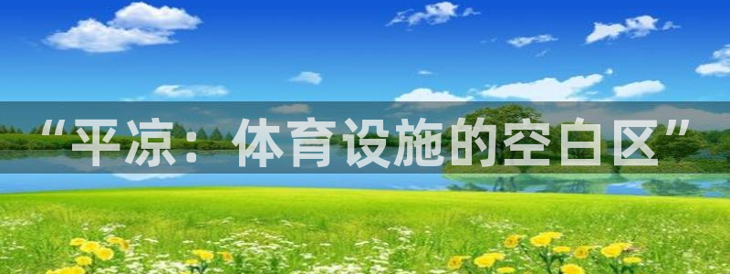 意昂体育4招商电话是多少啊：“平凉：体育设施的空白区