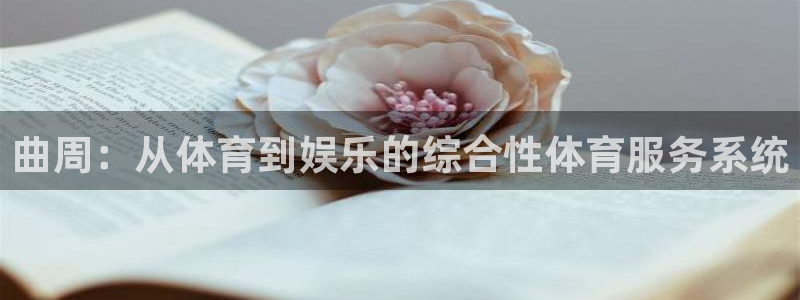 意昂体育4平台注册要钱吗是真的吗：曲周：从体育到娱乐