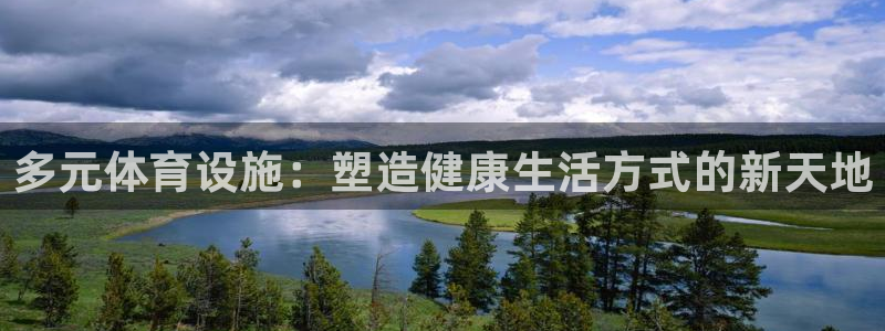 意昂体育4开户：多元体育设施：塑造健康生活方式的新天
