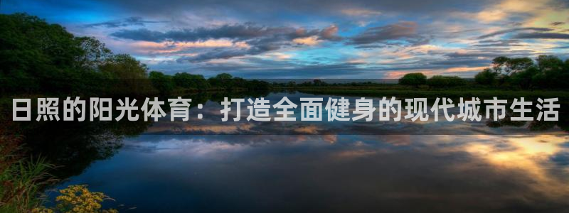 意昂体育4是干嘛的公司：日照的阳光体育：打造全面健身的现代城