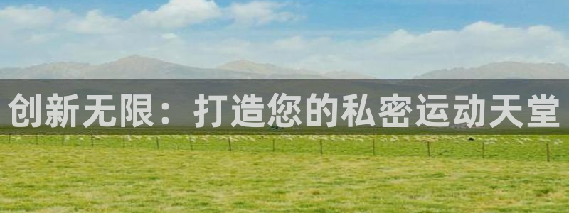 意昂平台体育：创新无限：打造您的私密运动天堂 