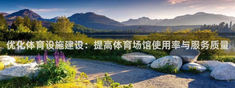 意昂体育4招商电话是多少号码：优化体育设施建设：提高体育场馆