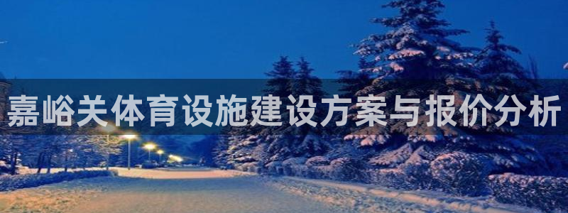 意昂4娱乐：嘉峪关体育设施建设方案与报价分析