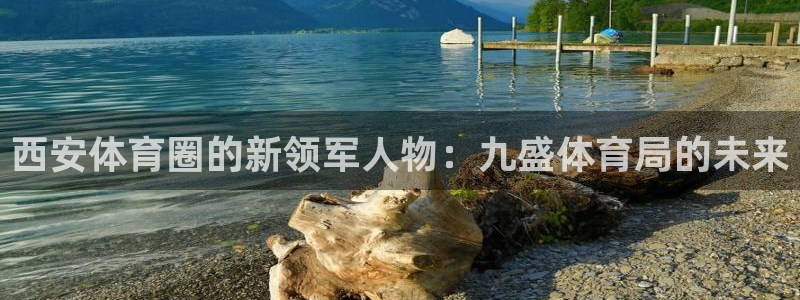 意昂体育4招商电话地址是多少：西安体育圈的新领军人物