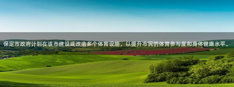 注册意昂4：保定市政府计划在该市建设或改造多个体育设