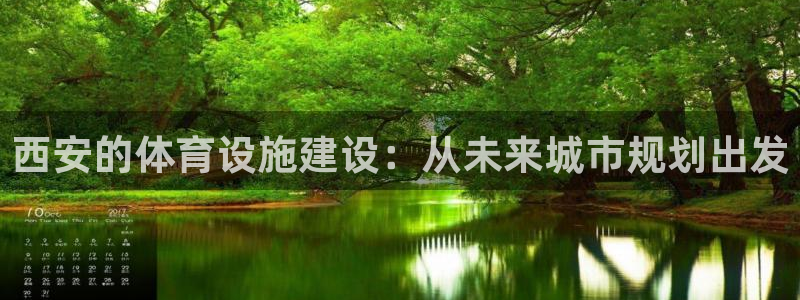 意昂4娱乐代理怎么样：西安的体育设施建设：从未来城市