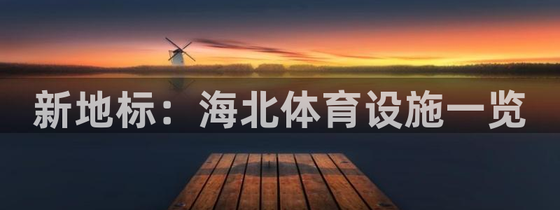 意昂体育4平台注册：新地标：海北体育设施一览