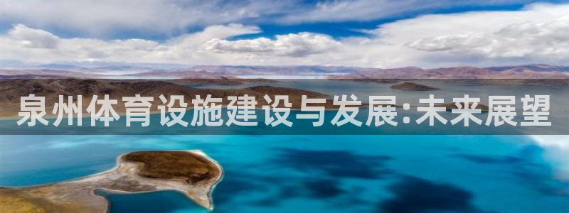 意昂体育4平台APP：泉州体育设施建设与发展:未来展