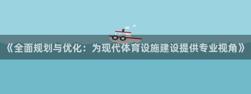 意昂体育4平台假的吗是真的吗：《全面规划与优化：为现
