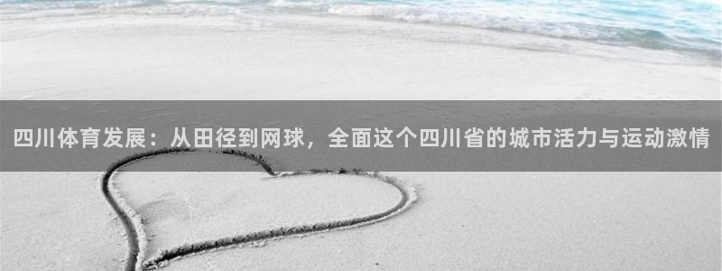 意昂体育4：四川体育发展：从田径到网球，全面这个四川