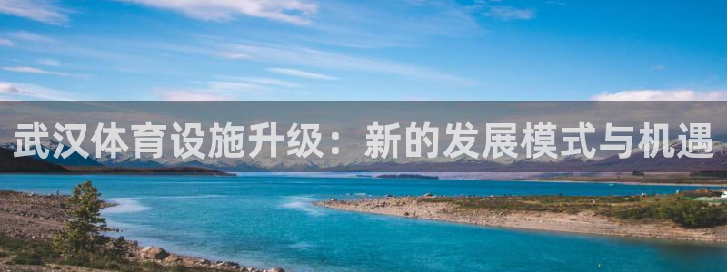 意昂体育4平台注册要钱吗：武汉体育设施升级：新的发展