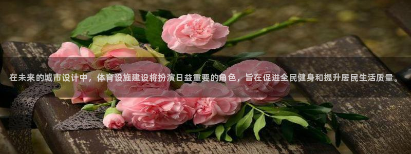 意昂体育4招商电话号码是多少号：在未来的城市设计中，