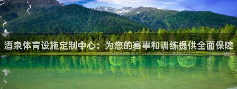 意昂体育4平台假的吗是真的吗：酒泉体育设施定制中心：