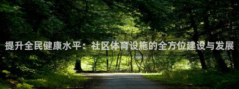 意昂4开户：提升全民健康水平：社区体育设施的全方位建