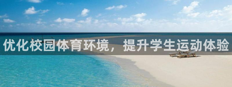 意昂体育4官方客服电话：优化校园体育环境，提升学生运