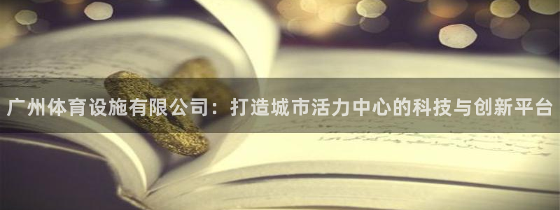 意昂体育4平台注册流程视频：广州体育设施有限公司：打
