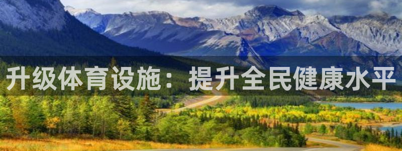 意昂平台体育：升级体育设施：提升全民健康水平